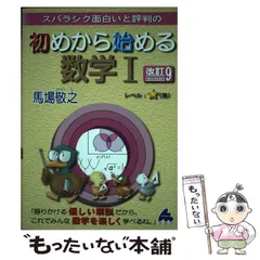 【中古】 スバラシク面白いと評判の初めから始める数学1 改訂9 / 馬場敬之 / マセマ出版社