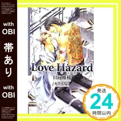 【帯あり】Love Hazard―白衣の哀願 (クロスノベルス) 日向 唯稀; 水貴 はすの_07