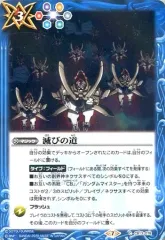 【中古】バトルスピリッツ CB13-078[C]：滅びの道