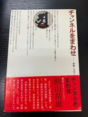 チャンネルをまわせ　密教・そのアントロポロギー　桐山靖雄　平河出版