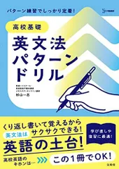 2025年最新】高校基礎 英文法パターンドリルの人気アイテム