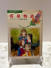 若草物語　オルコット / 伊藤佐喜雄　偕成社