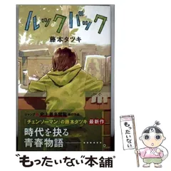 【中古】 ルックバック (ジャンプコミックス JUMP COMICS+) / 藤本タツキ / 集英社