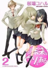 [중고] B6 코믹 그런 미래는 거짓말이다 (2) / 사쿠라바 코하루