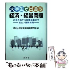[Used] Economic and Management Issues University Students Encounter: From Money Matters to Job Hunting - Useful Basic Knowledge - / Department of Economics, Faculty of Economics, Shinshu University / Soseisha