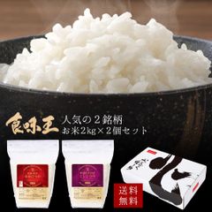 米 精米 食味王 お米 2kg×2種セット 白米 ゆめぴりか こしひかり おくさま印 食品 国産 ギフト 詰め合わせ 食べ比べ 引っ越し 挨拶 出産 内祝い お中元 お歳暮 結婚 快気 還暦 香典返し お年賀 送料無料
