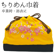 【黄色 梅刺繍 ちりめん巾着】卒業式 袴 着物 和装 浴衣 ゆかた きいろ 花柄 うめ うめ刺繍 ちりめん 巾着 きんちゃく バッグ マチあり 四角底 和装小物