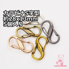 カラビナ S字型 約 28x13mm 5個入り JPC0126