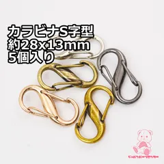 カラビナ S字型 約 28x13mm 5個入り JPC0126