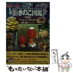 新版 北海道きのこ図鑑 [増補版] 髙橋 郁雄(著) - 亜璃西社 | 版