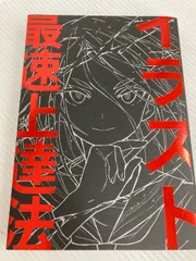 【100冊限定】さいとうなおき 直筆サイン入り イラスト最速上達法 Yahoo!オークション - 100冊限定 さいとうなおき『イラスト最速