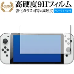 Nintendo Switch 有機EL版 専用 強化ガラス と 同等の 高硬度9H ブルーライトカット クリア光沢 改訂版 保護フィルム