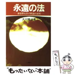 2024年最新】永遠の法 大川隆法の人気アイテム - メルカリ