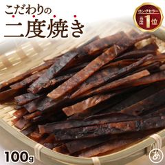 特【送料無料】ひと手間かけた 二度焼き するめジャーキー 100g ( お試し するめ スルメ スルメソーメン するめジャーキー スルメスティック おつまみ )