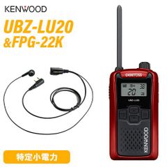 JVCケンウッド UBZ-LU20RD レッド 特定小電力トランシーバー + FPG-22K(F.R.C製) イヤホンマイク セット 無線機