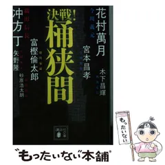 2024年最新】決戦 桶狭間の人気アイテム - メルカリ