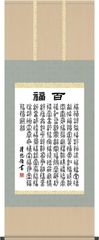 掛け軸 百福 吉田清悠 尺五あんどん 桐箱 墨蹟掛軸 茶道 茶席 G5-038