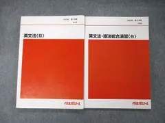 代ゼミ 代々木ゼミナール 英文法/語法総合演習B テキスト 通年セット 2020 第1/2学期 計2冊 014S0D
