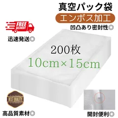 真空パック袋 エンボス加工 【10*15cm 200枚入】 業務用 家庭用対応 フードシーラー対応 脱気パック 保存袋 食品保存 真空包装袋