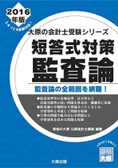 大原 監査論 5冊セット 2026年対策 大原の公認会計士受験シリーズ 短答式対策 監査論