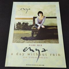 ピアノソロ　エンヤ 　ア・デイ・ウィズアウト・レイン　2002年第2刷（初版は2001年）　楽譜　棚Ka3　2025-03-12
