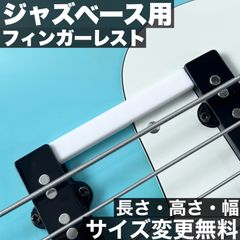 フィンガーレスト /  Fender系 60’s Jazz Bassタイプ用 ベーシックタイプ / ホワイト【エントリーモデル】