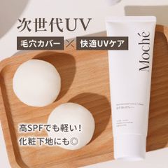 moche モチェ 次世代UV 日焼け止め 化粧下地 毛穴カバー×快適UVケア さらさらパウダリー処方 SPF50+ PA++++ 化粧下地にも使える日焼け止め モーチェ 日本製 高UVカット【-cos-sr15-clb-conce1-】