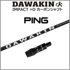 DAWAKIN IMPACT ダワキン インパクトドライバーシャフト　テーラ DAWAKIN IMPACT＋D （シャフトのみ） | DAWAKIN STORE