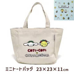 ミニ トートバッグ 23×23cm コジコジ × シナモロール サンリオ キャラクターズ 帆布 ポケット付き おしゃれ 刺繍 ランチバッグ 綿100％