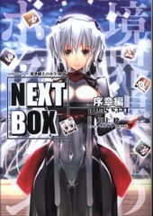 KADOKAWA 전격의 신문예 카와카미 미노루 GENESIS 시리즈 경계선상의 호라이즌 NEXT BOX 서장편