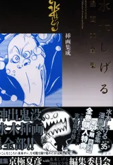 【非売品】水木しげる漫画大全集 挿画集成〈別巻3〉 非売品】水木しげる漫画大全集 挿画集成集〈別巻3