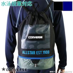 CONVERSE コンバース プールバッグ ボンサック 2重底 スクール対応 ジュニア/ボーイズ/男の子/水泳授業/プール/海水浴 225101 