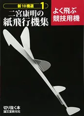 希少　White Wings 二宮泰明 紙飛行機キット　日本語版 希少 White Wings 二宮泰明 紙飛行機キット 日本語版 - メルカリ