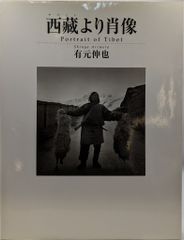 又浩的西藏 チベットの写真集 - メルカリ