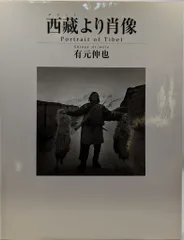 有元伸也 写真集 / 西蔵より肖像 Amazon.co.jp: 西藏より肖像 : 有元伸也: 本