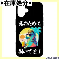 iPhone 16 競馬 面白いtシャツ 馬 ウマ 馬Tシャツ ウマ レース 乗馬 メンズ おもしろグッズ ネタ 大人 男性 プレゼント スマホケース 1207