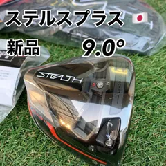 2023年最新】テーラーメイド ステルス プラス 9の人気アイテム - メルカリ 2023年最新】テーラーメイド ステルス プラス 9の人気アイテム - メルカリ