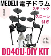 ☆極美品 メデリ 電子ドラム DD401J-DIY スティック スローン 付き