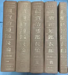 2025年最新】資治通鑑の人気アイテム - メルカリ