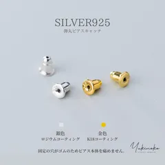 SILVER925純銀　弾丸キャッチ　2個（1ペア）　PCC-925