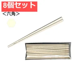 業務用SPS製 リユース箸 23cm 六角ベージュ 10膳入 8個セット まとめ売り