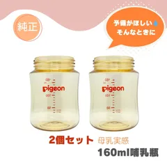 【2個セット】 ピジョン 母乳実感 哺乳瓶 160ml プラスチック 純正 びん 哺乳びんのみ