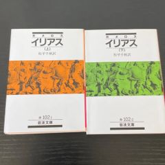 イリアス　上下巻　ホメロス　岩波文庫