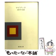 【中古】 マイブック ２０１４年の記録/新潮社/大貫卓也 Amazon.co.jp: マイブック (新潮文庫) : 大貫 卓也: 本