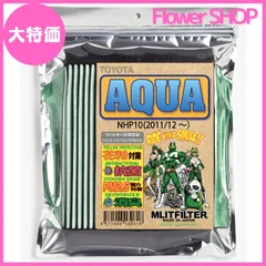 【セール中】エムリットフィルター トヨタ アクア エアコンフィルター D-010_AQUA 花粉対策 抗菌 抗カビ 防臭