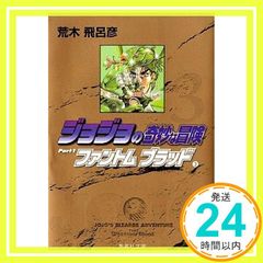 조조의 기묘한 모험 3 Part1 팬텀 블러드 3 (슈에이샤 문고(코믹판)) 아라키 히로히코_02