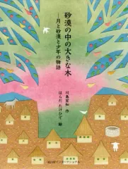 【中古】単行本(実用) ≪児童書≫ 砂漠の中の大きな木 月と砂漠と少年の物語 / 川島宏知