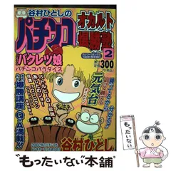 谷村ひとしの爆裂旅打ちスペシャル ２（パチプロハイエナ激闘編） トップ /日本文芸社/谷村ひとし