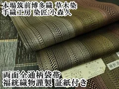 ②小森久　草木染　紋小袋帯半幅帯 ふくろ帯】小森久 小森草木染工房 抽象植物文 本場筑前博多