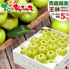 【出荷間近/1月中旬(1月16日)頃～出荷】青森県産 りんご 王林 5kg (秀品/13玉～20玉入り) 旬 リンゴ 林檎 青森県産 ギフト 贈り物 お祝い 内祝い プレゼント ご家庭用 果物 フルーツ 山形県 山形県直送 グルメ お取り寄せ